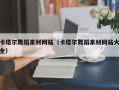 长春卡塔尔舞蹈素材网站（卡塔尔舞蹈素材网站大全）