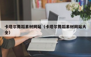 长春卡塔尔舞蹈素材网站（卡塔尔舞蹈素材网站大全）