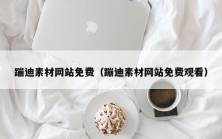 长春蹦迪素材网站免费（蹦迪素材网站免费观看）