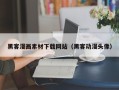 长春黑客漫画素材下载网站（黑客动漫头像）