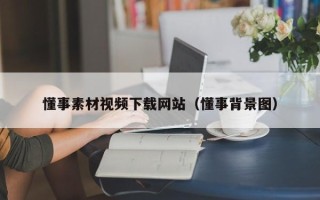长春懂事素材视频下载网站（懂事背景图）
