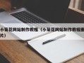 长春小菊花网站制作教程（小菊花网站制作教程图片）