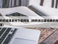 长春奶奶语录素材下载网站（奶奶说过最经典的文案）