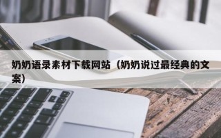 长春奶奶语录素材下载网站（奶奶说过最经典的文案）