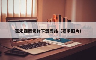 长春嘉禾图案素材下载网站（嘉禾照片）