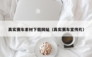 长春真实赛车素材下载网站（真实赛车宣传片）