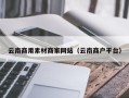 长春云南商用素材商家网站（云南商户平台）