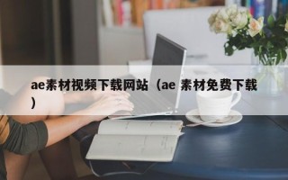 长春ae素材视频下载网站（ae 素材免费下载）