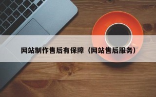 长春网站制作售后有保障（网站售后服务）
