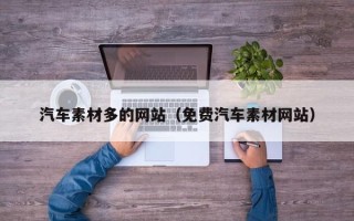 长春汽车素材多的网站（免费汽车素材网站）
