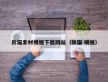 长春熊猫素材模板下载网站（熊猫 模板）