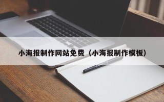 长春小海报制作网站免费（小海报制作模板）