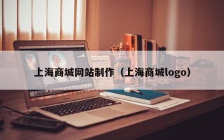 长春上海商城网站制作（上海商城logo）