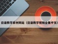 长春日语教学素材网站（日语教学视频全集中文）