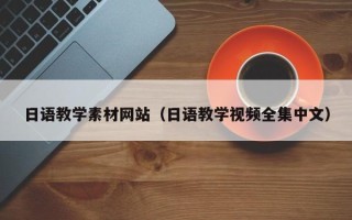 长春日语教学素材网站（日语教学视频全集中文）