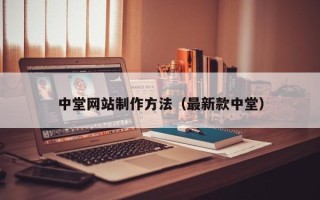长春中堂网站制作方法（最新款中堂）