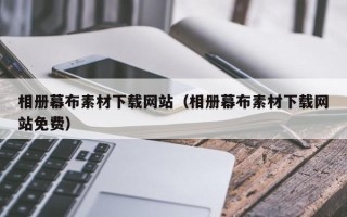 长春相册幕布素材下载网站（相册幕布素材下载网站免费）