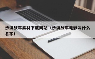 长春沙漠战车素材下载网站（沙漠战车电影叫什么名字）